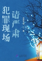犯罪現場請嚴肅在線閱讀
