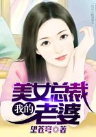 我的美女總裁老婆在線閱讀