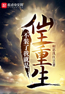 不裝了我就是仙王重生