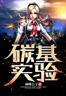 碳基實驗