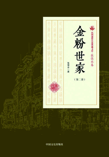 金粉世家(第二部)(民國通俗小說典藏文庫·張恨水卷)