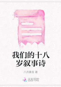 我們的十八歲敘事詩