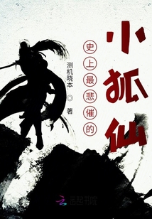 史上最悲催的小狐仙