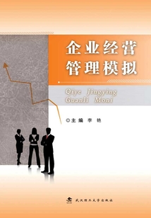 企業(yè)經(jīng)營(yíng)管理模擬