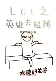 LOL之英雄去超越