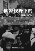 国家视野下的民间音乐：花儿音乐的人类学研究在线阅读