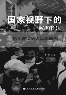 國家視野下的民間音樂:花兒音樂的人類學研究