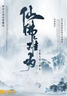 仙佛難為