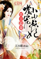 嗜宠小小妖妃在线阅读
