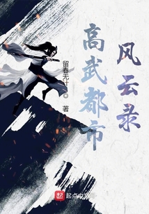 高武都市風云錄