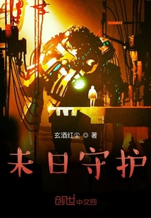 未日守護(hù)