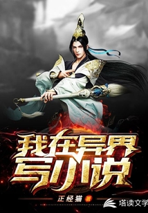 我在异界写小说