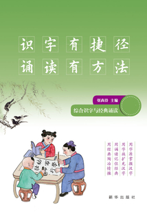 識字有捷徑 誦讀有方法：綜合識字與經典誦讀（上下）