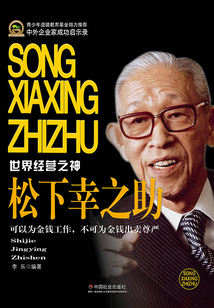 世界經營之神：松下幸之助