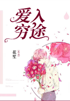 愛入陌路在線閱讀