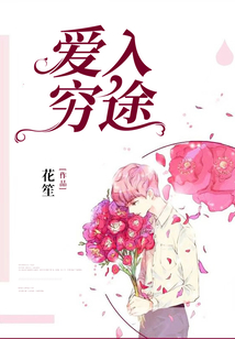 愛入陌路