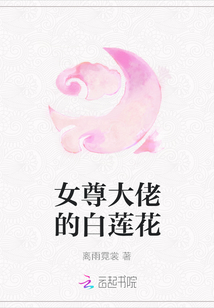 女尊大佬的白蓮花