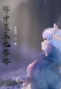 眸中星辰化作你