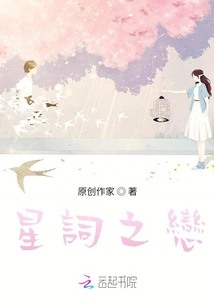 星詞之戀