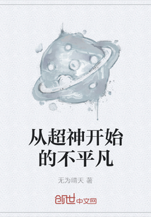 從超神開始的不平凡