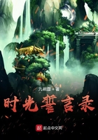 時(shí)光誓言錄在線閱讀