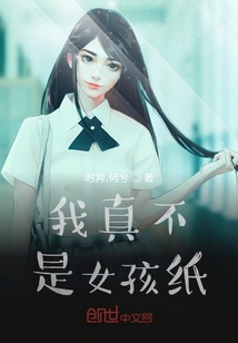 我真不是女孩纸