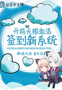 開(kāi)局無(wú)限激活簽到新系統(tǒng)