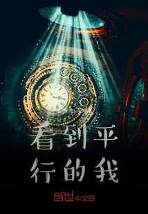 看到平行的我