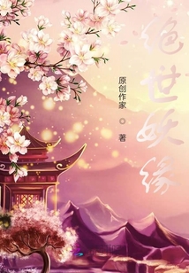 絕世妖緣