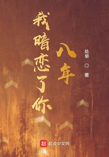 我暗戀了你八年