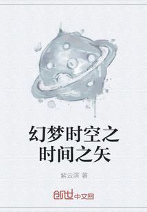 幻夢時空之時間之矢