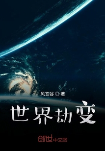 世界劫變