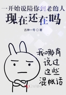 一開(kāi)始說(shuō)陪你到老的人現(xiàn)在還在嗎