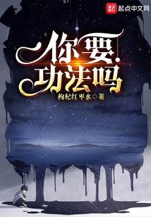 你要功法嗎