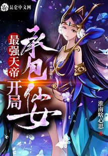 最強天帝，開局承包仙女