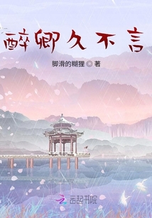 醉卿久不言