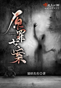 原罪七案