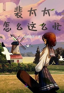 裴太太怎么這么忙