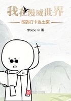 我在漫威世界签到打卡当土豪在线阅读