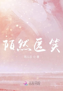 陌然匿笑