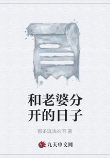 和老婆分開的日子