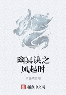幽冥诀之风起时