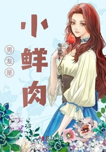 男友是小鮮肉