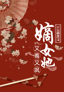 嫡女她又毒又颯