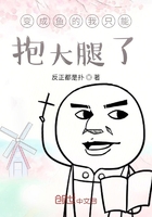 变成鱼的我只能抱大腿了