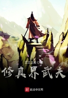 修真界武夫在線閱讀