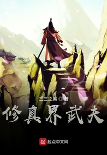 修真界武夫