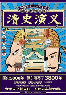 歷朝通俗演義:清史演義(思維導圖版)