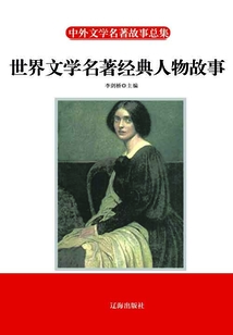 世界文學名著經典人物故事