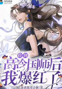 撿到高冷國師后我爆紅了